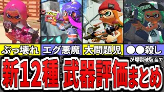 【全新ブキ解説】新シーズン大暴れする最強武器はこれだ!アプデ追加された新武器12種をまとめてみた(ゆっくり解説)【スプラトゥーン3】【スプラ3】