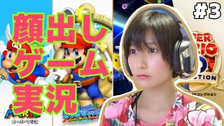 顔出しでスーパーマリオ64やる【ゲーム実況】 #3