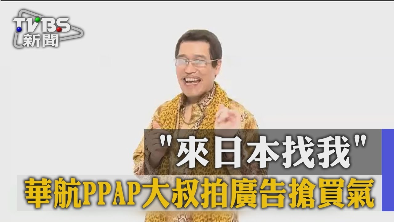 來日本找我!華航PPAP大叔拍廣告搶買氣