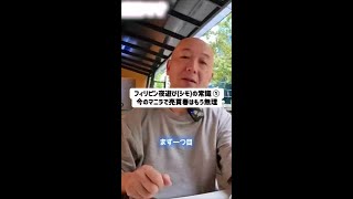 【2024年最新】フィリピン夜遊びの現実と注意点を在住者が解説 #shorts