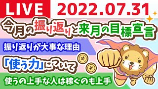  - 【使う力強化週間】学長お金の雑談ライブ　今月の振り返りと来月の目標宣言していくでー！【7月31日 9時半まで】