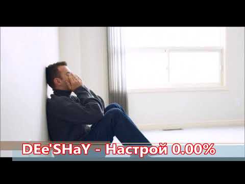 DEe'SHaY - Настрой 0.00%