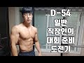 일반 직장인의 대회 준비 도전기 D-54 [지피티TV]