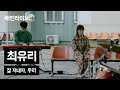 [배민라이브] 잘 지내자, 우리 - 최유리