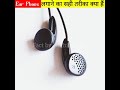 Ear Phone Lagane Ka Sahi Tarika Kya Hai Shorts
