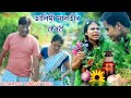 Dalimi Maloti'r Medicine | Assamese funny video | Assamese comedy video