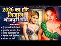 2026 के Hit Top रसदार भोजपुरी गाने आर्केस्ट्�