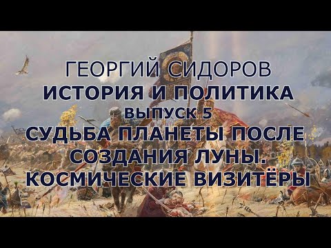 Георгий Сидоров. История и политика.  Выпуск 5