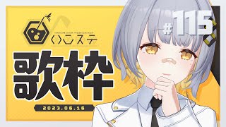 【歌枠】でっかいお知らせするぞ～～！！！！- ハニカムステーション！#115【HACHI 】