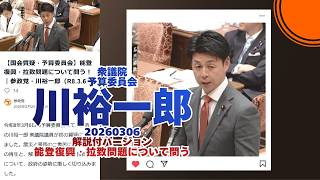 解説付🍊能登復興・拉致問題について問う🍊参政党【川ゆういちろう】【川裕一郎】🍊衆議院予算委員会🍊20260306　#川ゆういちろう #川裕一郎