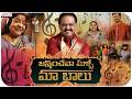 Janminchava Malli Maa Balu Song Tribute To SP Balasubrahmanyam K S Chitra Dasari Divyateja