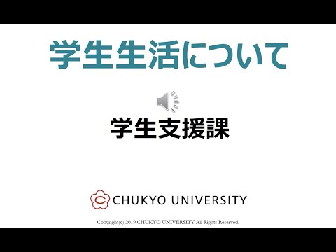 学生生活について