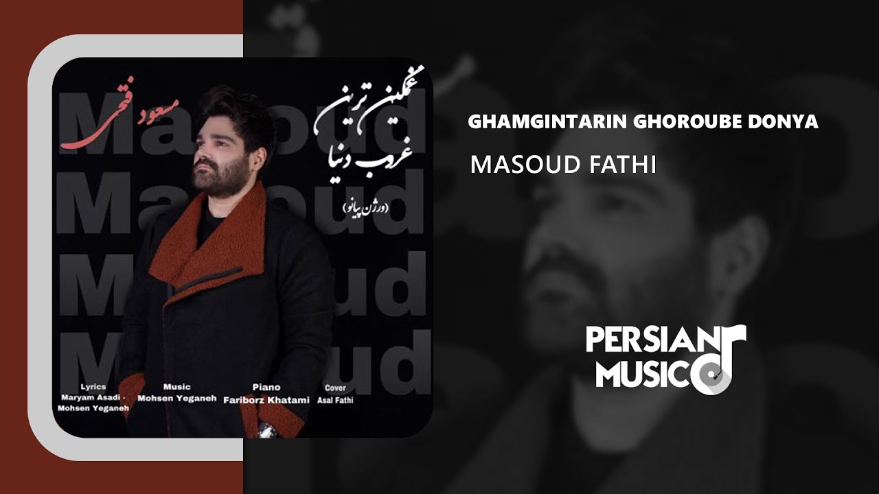 Masoud Fathi - Ghamgintarin Ghoroube Donya | آهنگ غمگین ترین غروب دنیا از مسعود فتحی