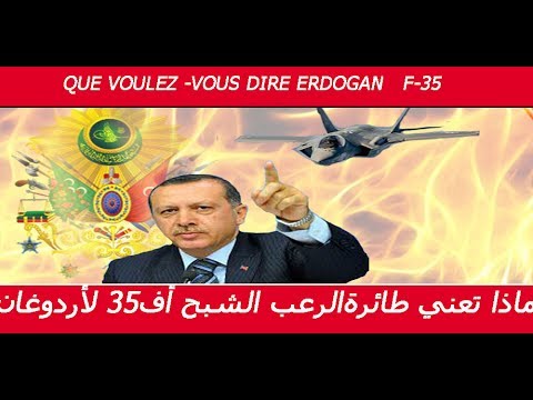 ماذا تعني طائرة الشبح أف35 لاردوغان... ERDOGA F 35