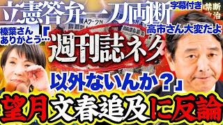 文春砲に榛葉幹事長が怒りのど正論！望月記者に「それ以外ネタないの？」