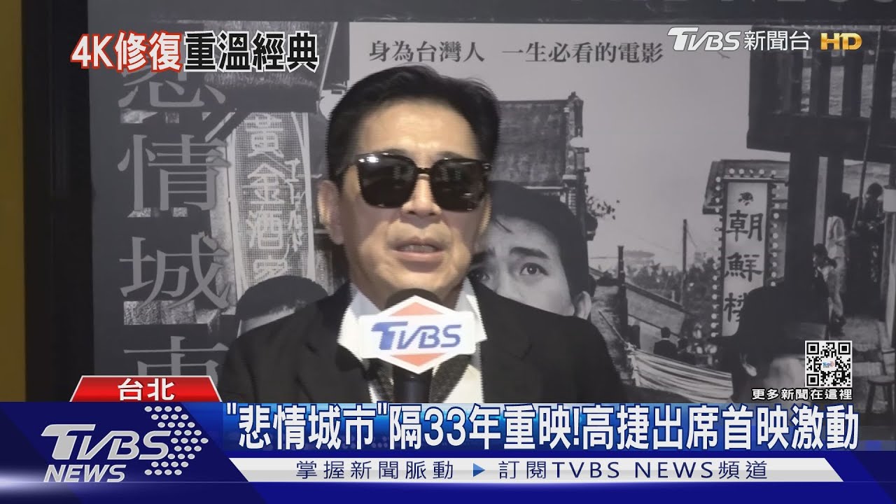 《悲情城市》隔33年重映! 高捷笑喊與梁朝偉長得像