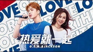 G.E.M.鄧紫棋&amp;王嘉爾創作演繹百事主題曲《熱愛就一起》MV