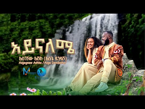 Asgegnew Ashko (Asge) - Ayenaleme / አይናለሜ - New Ethiopian Music 2024 [Official Video]