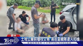 土地公廟前槍枝交易! 查扣2槍14子彈