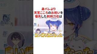 身バレより天宮こころのお祝いを優先した剣持刀也　VTuber#にじさんじ#雑学#豆知識