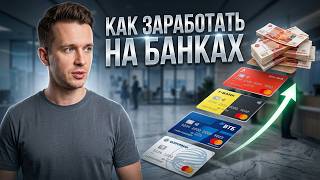 КРЕДИТНАЯ КАРУСЕЛЬ: КАК ЗАРАБОТАТЬ НА ДЕНЬГАХ БАНКА В 2026 ГОДУ