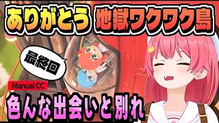 いろいろあった地獄ワクワク島 最終回？【さくらみこ/トモダチコレクション/ホロライブ/切り抜き/clip】