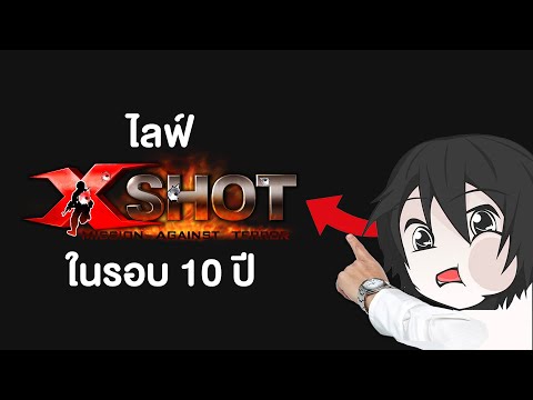 ไลฟ์ XSHOT ในรอบ 10 ปี