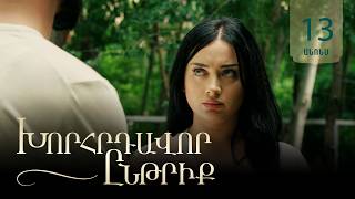 Խորհրդավոր ընթրիք, Սերիա 13, Հունիսի 29-ին 22:00 / Khorhrdavor yntriq