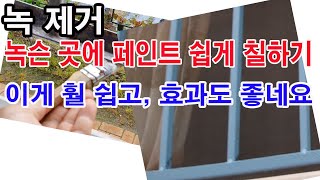 녹 제거, 녹슨 곳에 페인트 쉽게 칠하기. 이게 훨씬 쉽고 효과도 좋네요( 녹제거제, 녹 전환제, 방청제, …