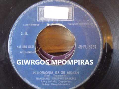 ΜΠΑΡΜΠΕΡΑΚΗΣ ΜΑΝΩΛΗΣ - Η ΚΟΙΝΩΝΙΑ ΘΑ ΣΕ ΔΙΚΑΣΗ