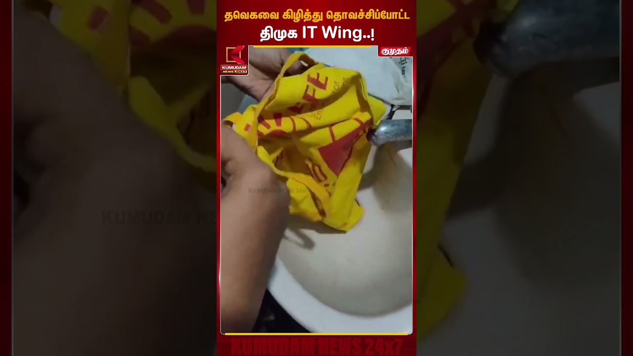 தவெகவை கிழித்து தொவச்சிப் போட்ட DMK IT Wing..! | Kumudam News