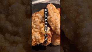 罪深き鶏胸肉の調理方法#簡単レシピ #まいにちごはん #料理動画 #鶏胸肉