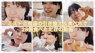 ミスド28個食べただけの動画