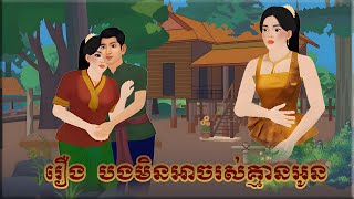 រឿង បងមិនអាចរស់គ្មានអូន| By bros Nitean | 2d Fairy Tale 2025,