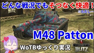 【WoTB/M48 Patton】古今初心者用戦車?Mバッジへの旅#4【ゆっくり実況】【WoT Blitz】