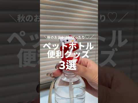 ≪秋のおでかけに♡ペットボトル便利グッズ3選≫