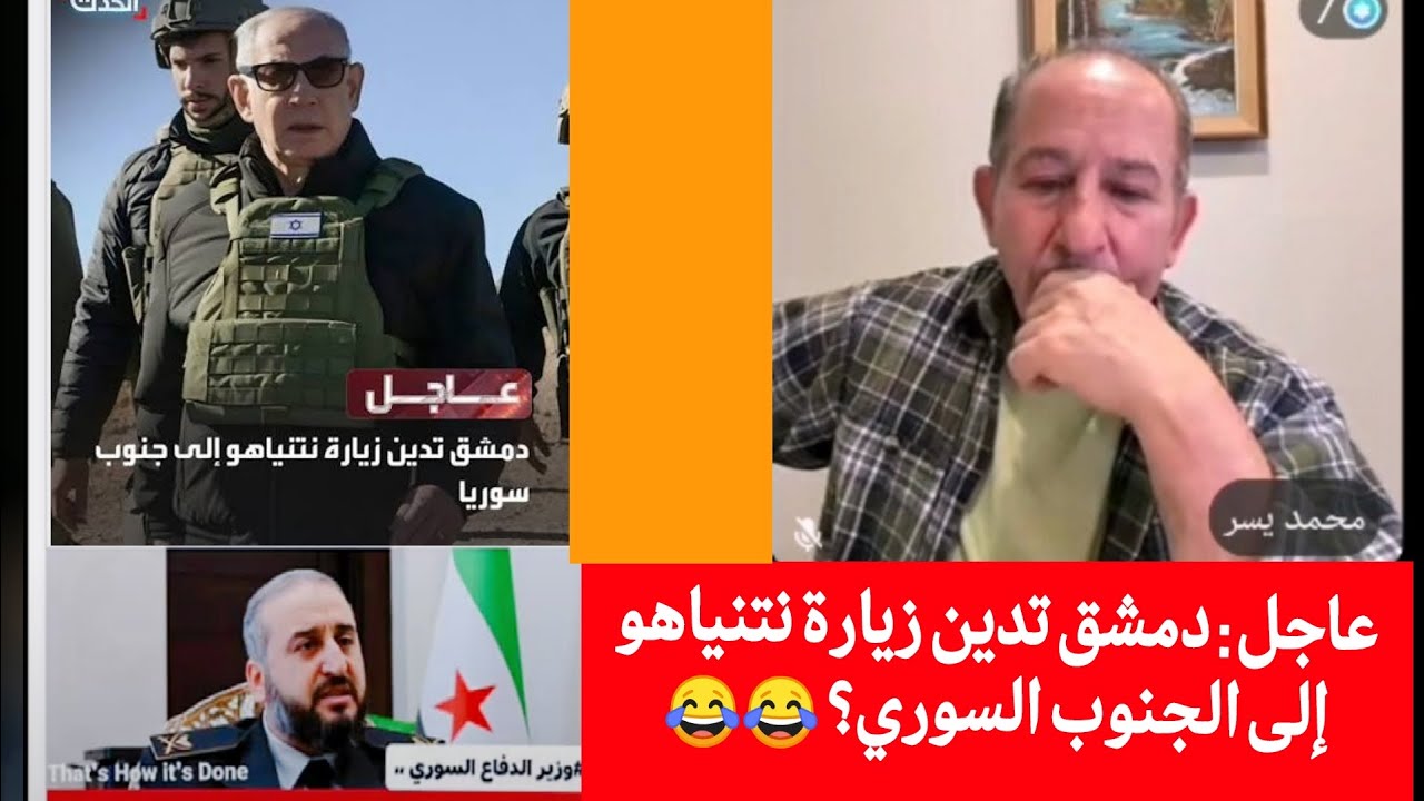 عاجل : دمشق تدين زيارة نتنياهو إلى الجنوب السوري 😂😂؟؟ /الإعلامي محمد يسر حو?