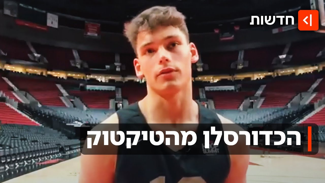 הכדורסלן הישראלי שחורך את הפרקט - וגם את הלבבות