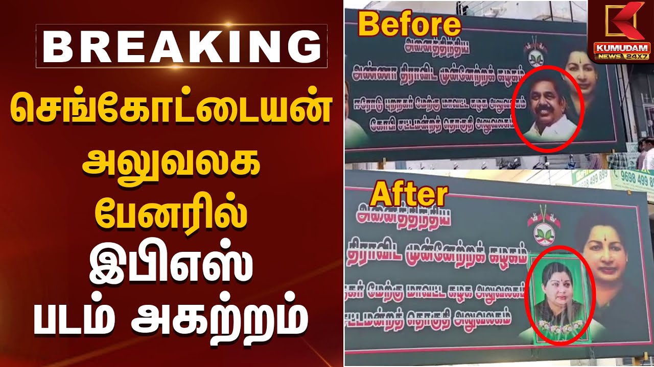 செங்கோட்டையன் அலுவலக பேனரில் இபிஎஸ் படம் அகற்றம் | Erode | Sengottaiyan | Eps | Kumudam News