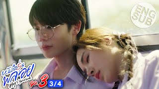 [Eng Sub] หนังสือรุ่นพลอย | EP.3 [3/4]
