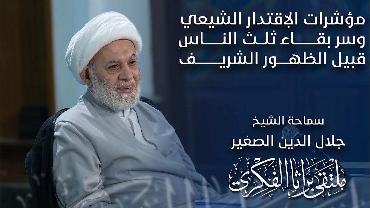 مؤشرات الاقتدار الشيعي، وسر بقاء ثلث الناس بعد فناء ثلثيهم قبيل الظهور الشريف