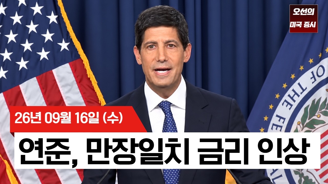 【미국 증시 오늘의 요약】  연준, 3년 만에 금리 올렸다… 워시 “인플레 너무 높다”   -  2026/09/16
