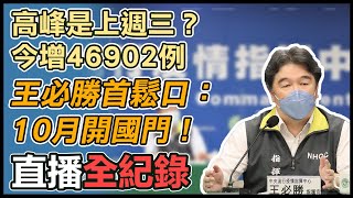 疫情高峰到今破5萬例？指揮中心說明