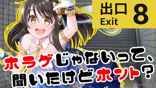 探し物は何ですか？見つけにくいものですか？【Vtuver響ゆい/#８番出口】