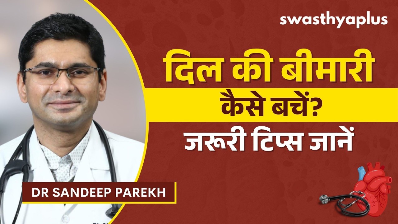 दिल की बीमारियों से कैसे बचें? | How to Keep your Heart Healthy? in Hindi | Dr Sandeep Parek