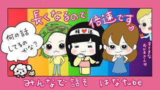 【雑談ラジオ📻倍速】lgbt？貴重な当事者さんのお話♥️女性スペースのこと❶はなtube🌼