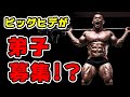 山岸秀匡の弟子になりたい方はいますか?【fromラスベガス筋肉製作所】