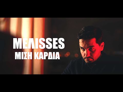 MELISSES- Mισή Καρδιά (Οfficial Music Video HD)