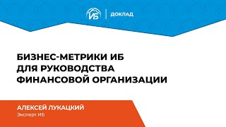 Бизнес-метрики ИБ для руководства финансовой организации