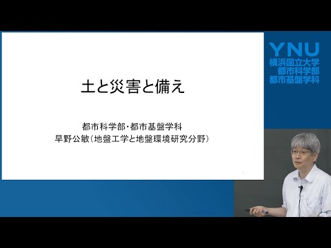 横浜国大 都市基盤学科模擬講義「土と災害と備え」